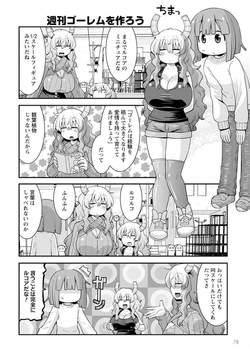 小林さんちのメイドラゴン ルコアは僕の××です。 - 第59話 - Page 4