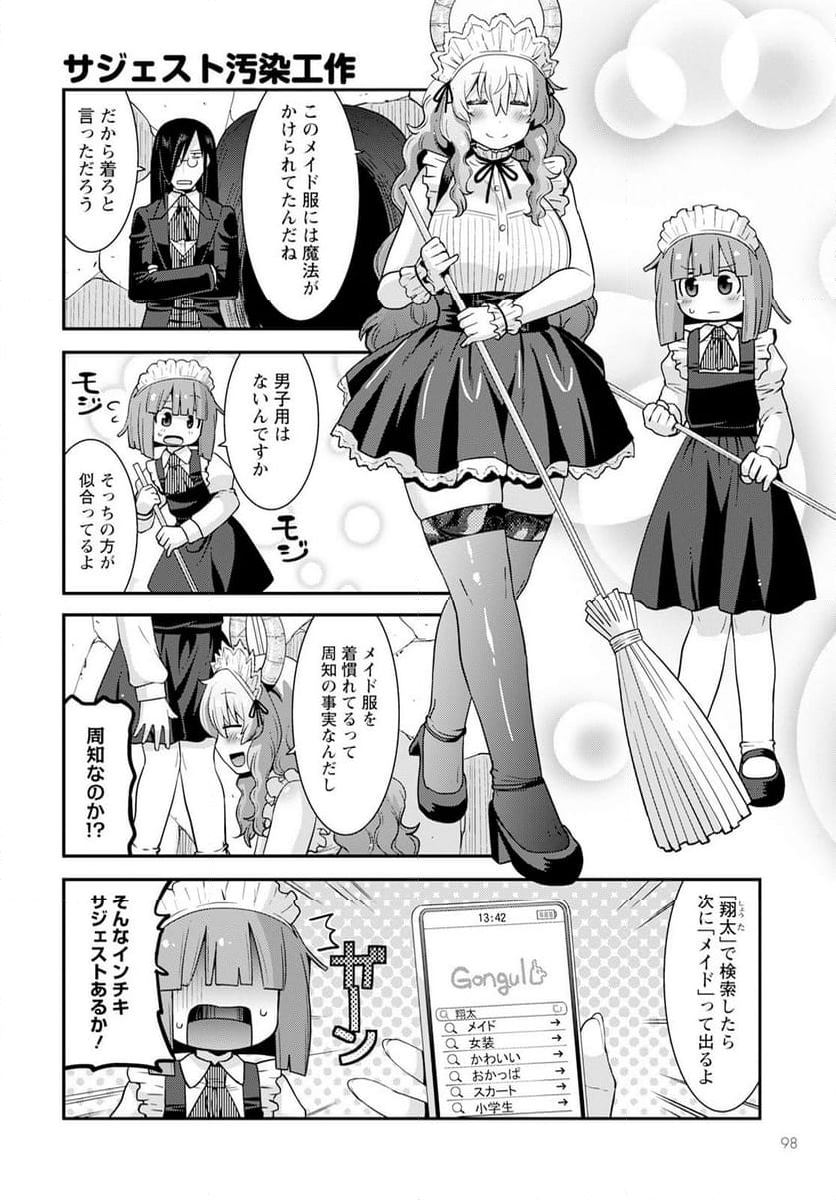 小林さんちのメイドラゴン ルコアは僕の××です。 - 第60話 - Page 4