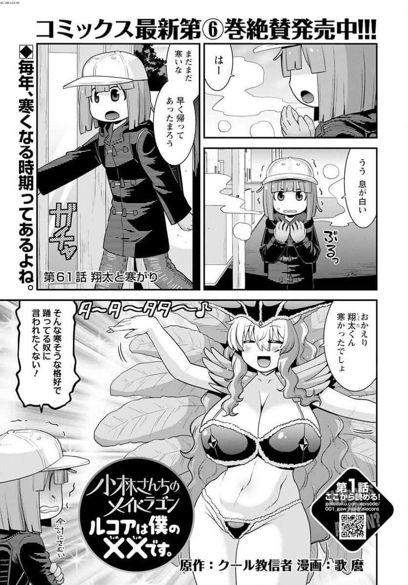 小林さんちのメイドラゴン ルコアは僕の××です。 - 第61話 - Page 1