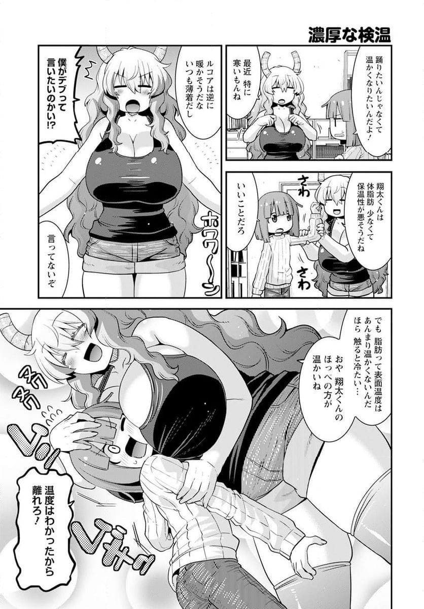 小林さんちのメイドラゴン ルコアは僕の××です。 - 第61話 - Page 3