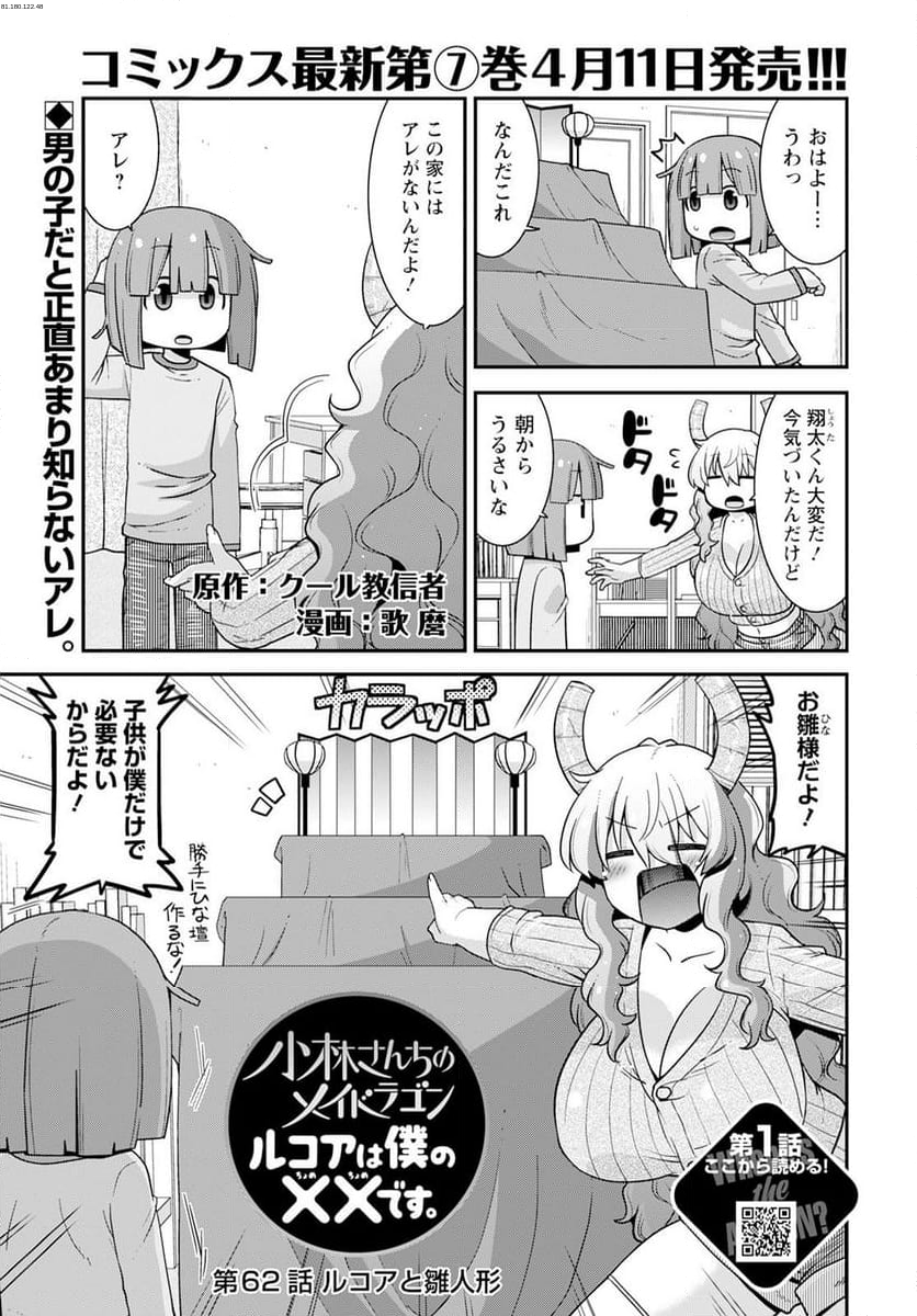 小林さんちのメイドラゴン ルコアは僕の××です。 - 第62話 - Page 1