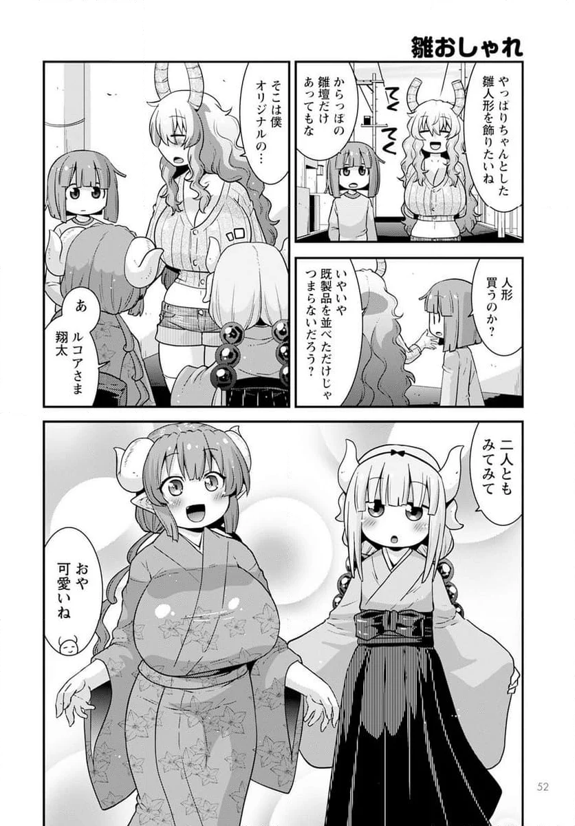 小林さんちのメイドラゴン ルコアは僕の××です。 - 第62話 - Page 4