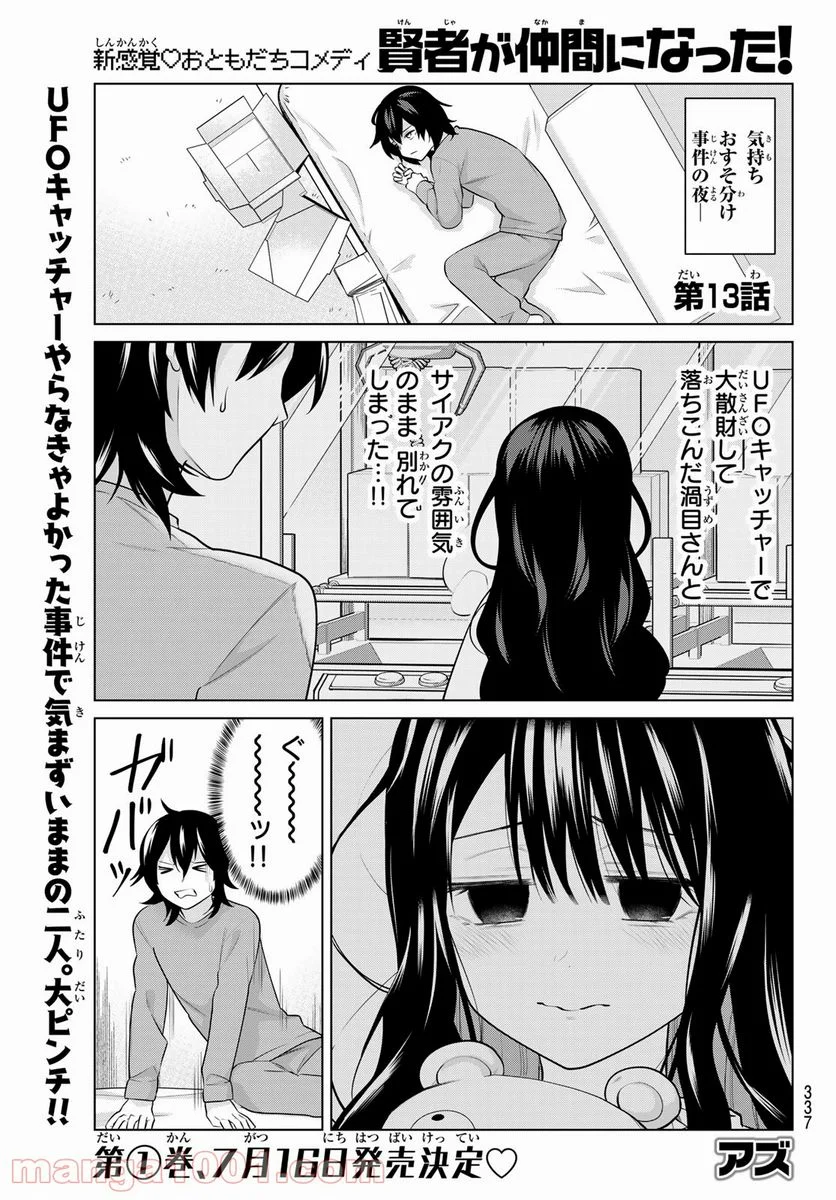 賢者が仲間になった！ - 第13話 - Page 1