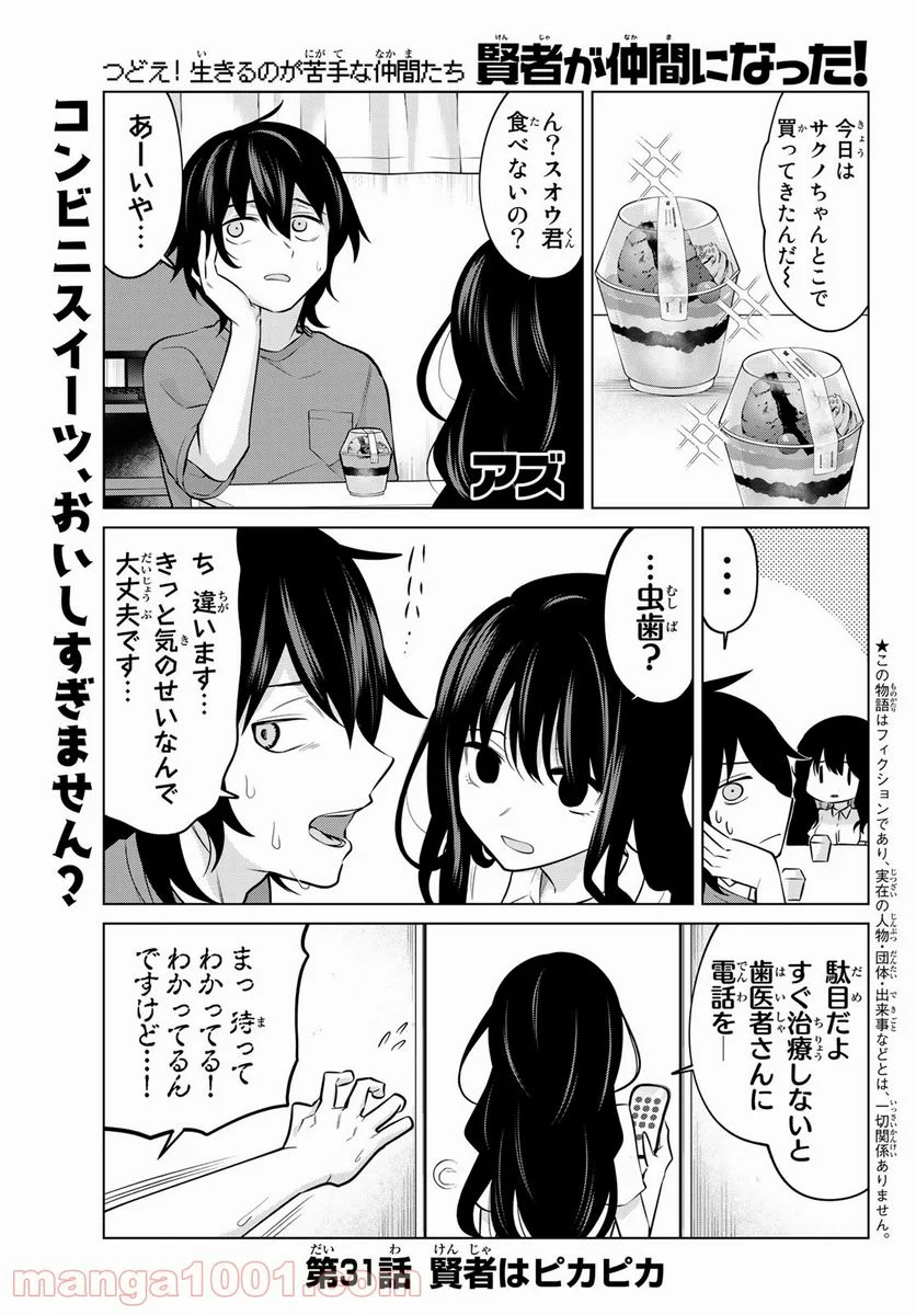 賢者が仲間になった！ - 第31話 - Page 1