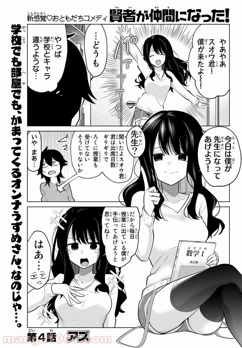 賢者が仲間になった！ - 第4話 - Page 1