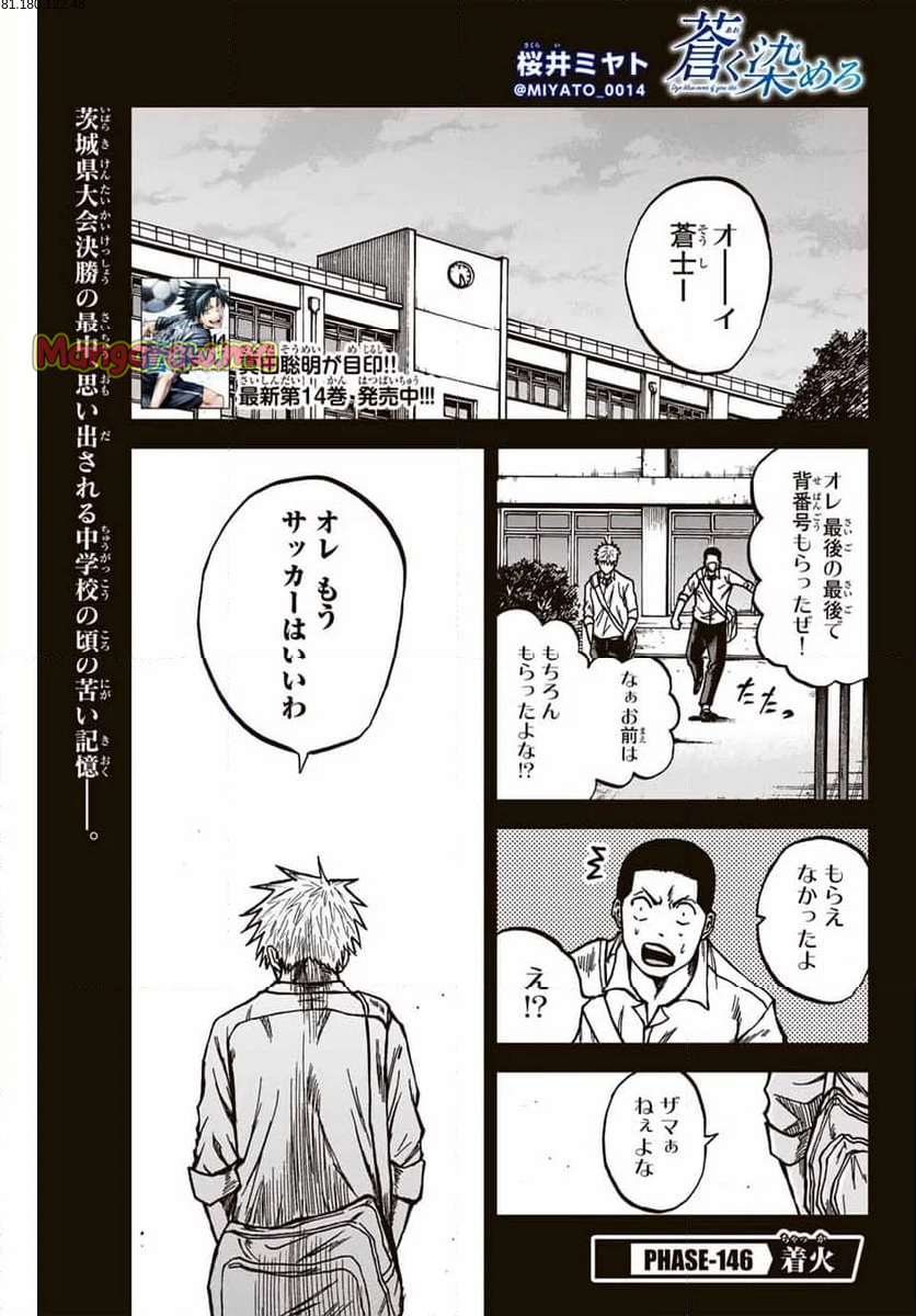 蒼く染めろ - 第146話 - Page 1