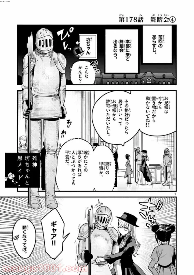 死神坊ちゃんと黒メイド - 第178話 - Page 1