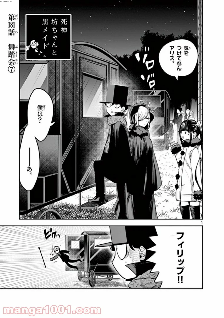 死神坊ちゃんと黒メイド - 第181話 - Page 1