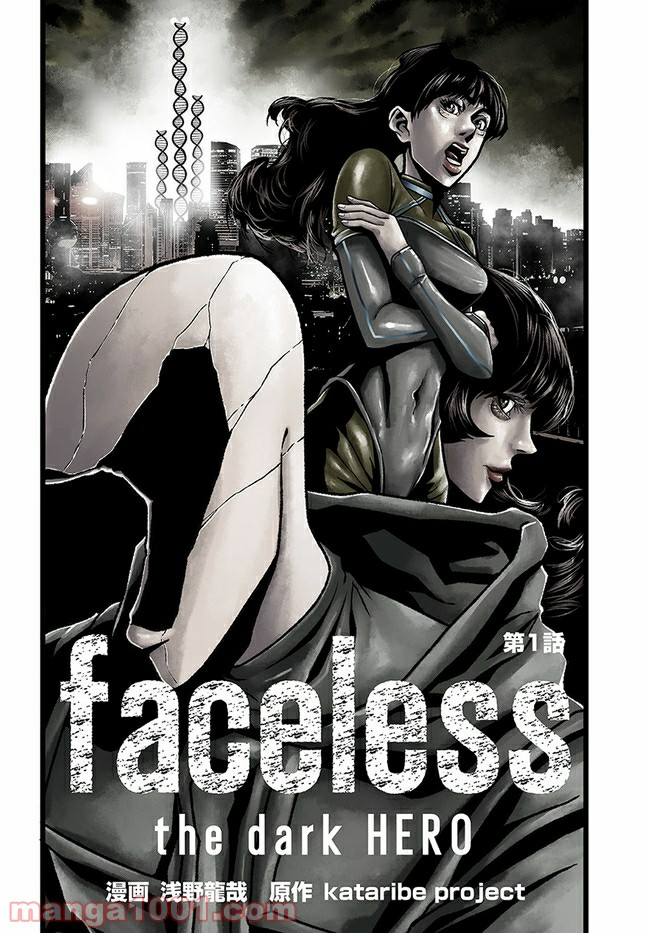 faceless – ダークヒーロー編 - 第1話 - Page 4