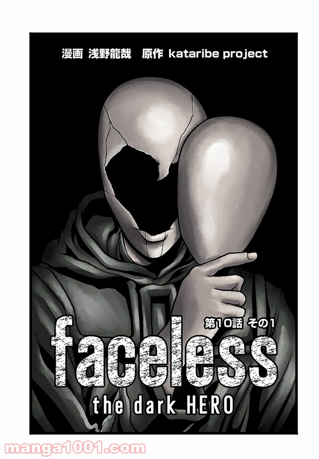 faceless – ダークヒーロー編 - 第10.1話 - Page 3