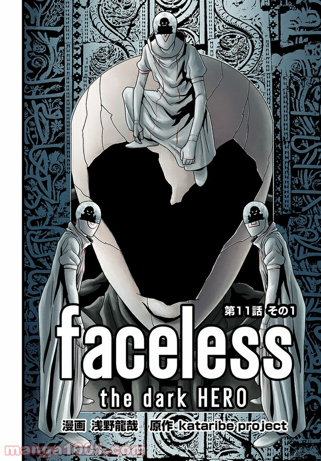 faceless – ダークヒーロー編 - 第11.1話 - Page 2