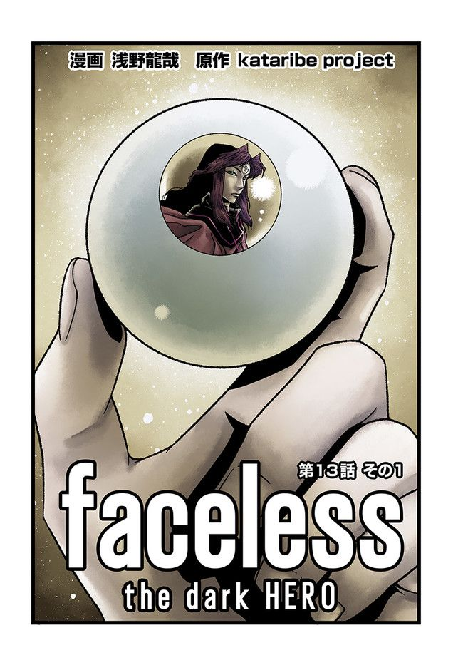 faceless – ダークヒーロー編 - 第13.1話 - Page 2