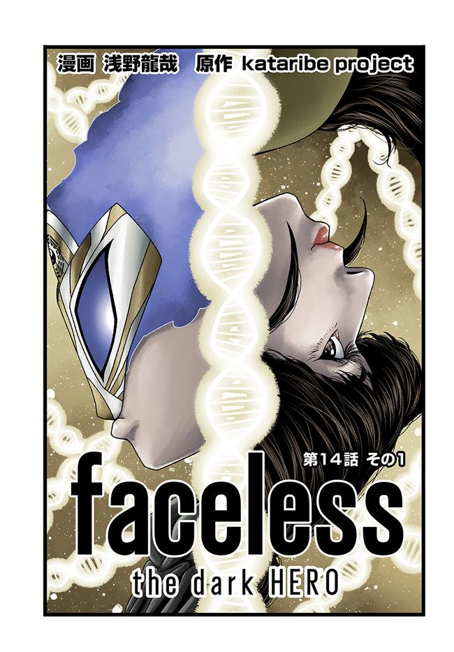 faceless – ダークヒーロー編 - 第14.1話 - Page 3