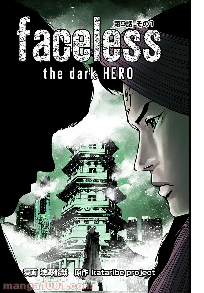 faceless – ダークヒーロー編 - 第9.1話 - Page 3