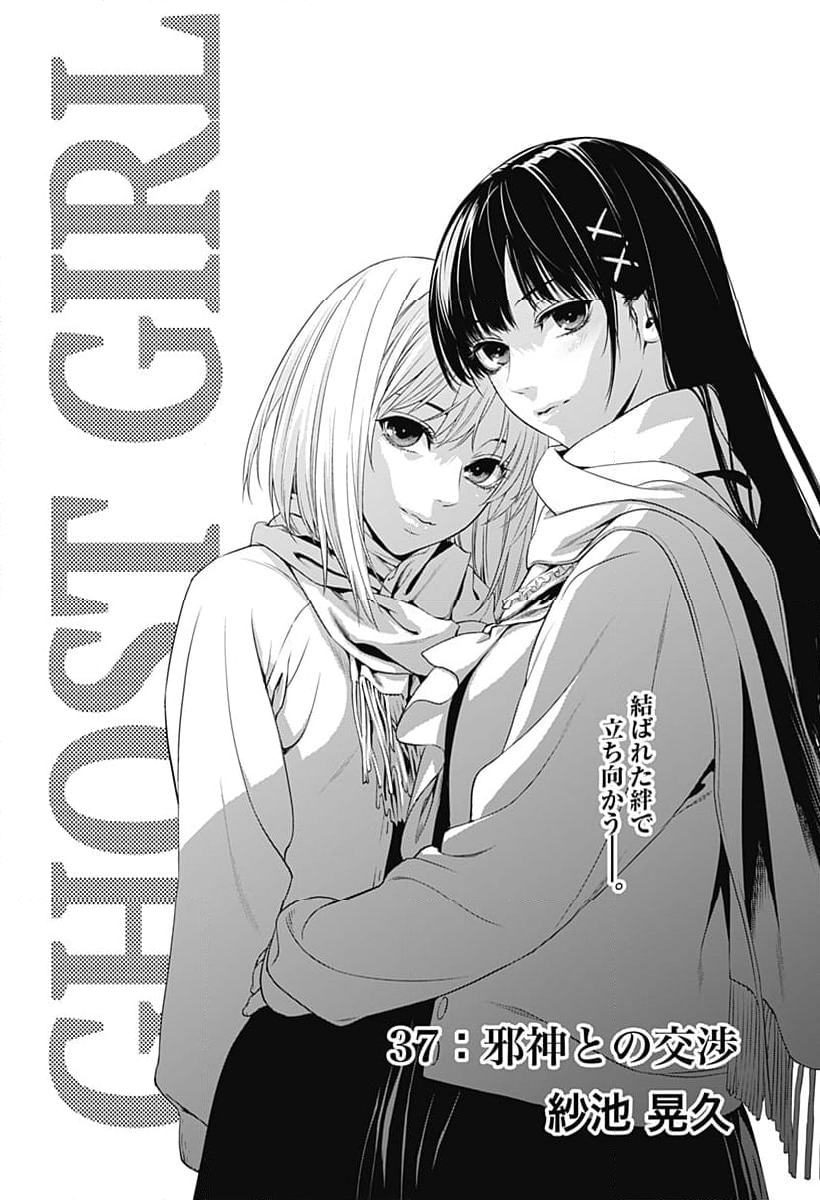 GHOST GIRL　ゴーストガール - 第37話 - Page 1