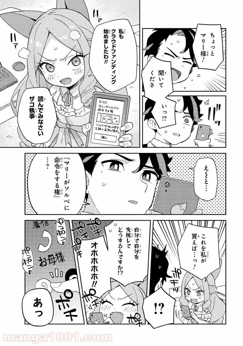 マリー様をわからせたい！ - 第17話 - Page 11