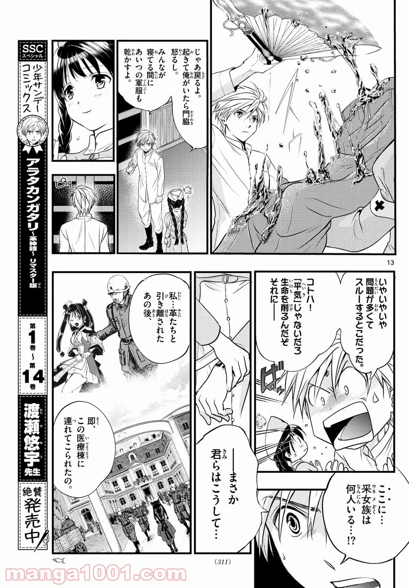 アラタカンガタリ～革神語～ リマスター版 - 第274話 - Page 13