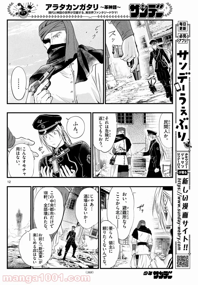 アラタカンガタリ～革神語～ リマスター版 - 第275話 - Page 12