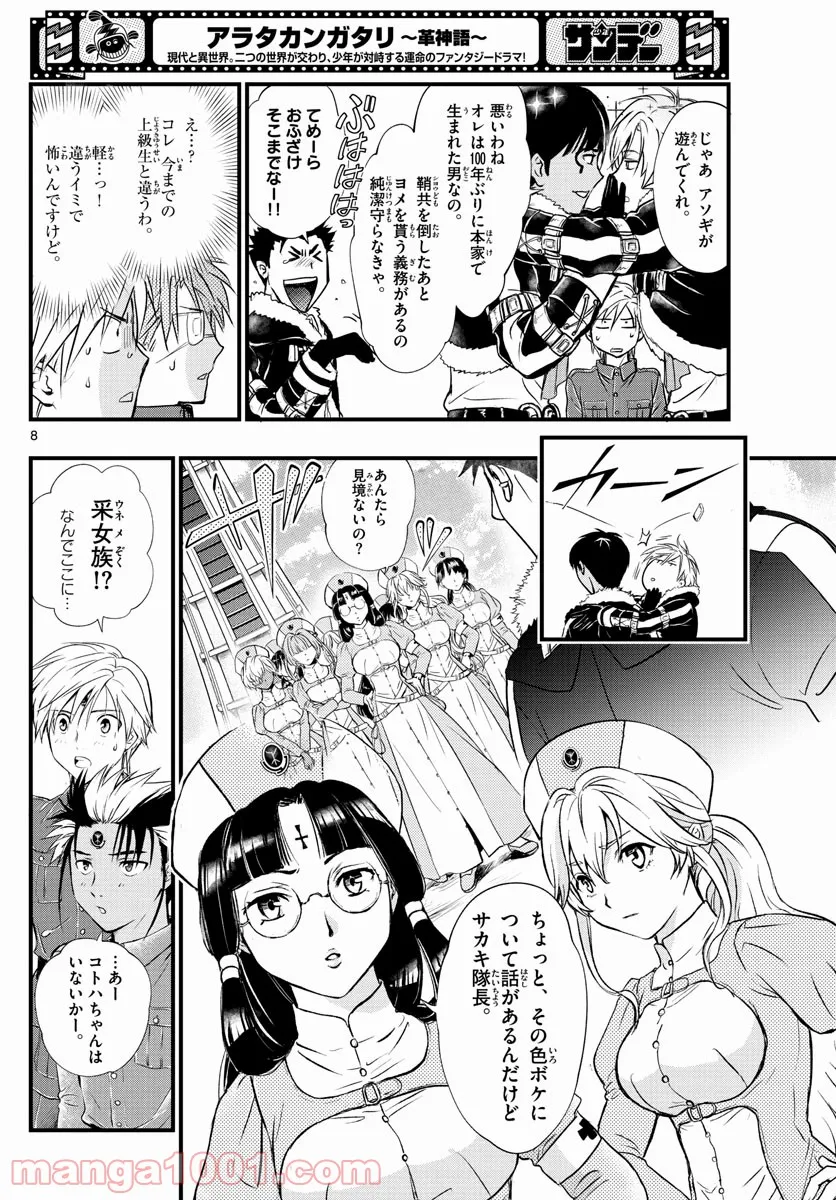 アラタカンガタリ～革神語～ リマスター版 - 第281話 - Page 8