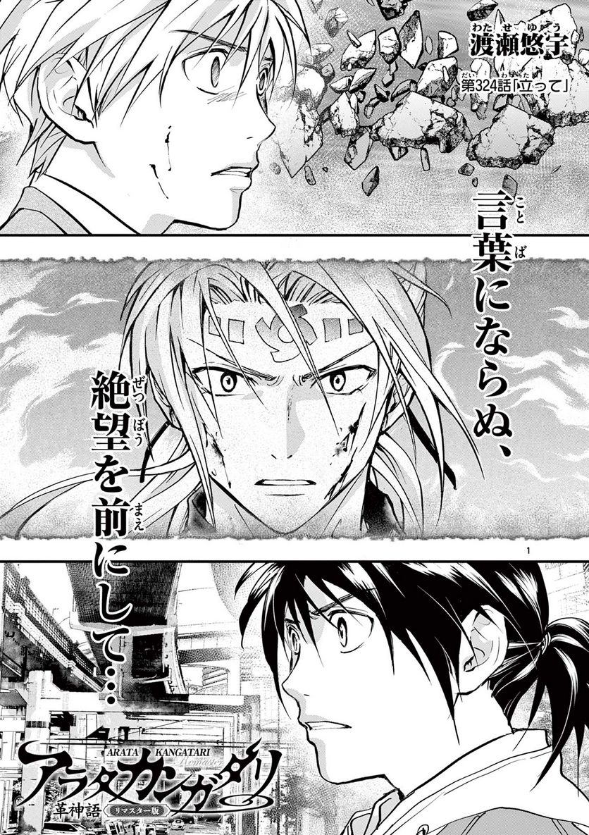 アラタカンガタリ～革神語～ リマスター版 - 第324話 - Page 1
