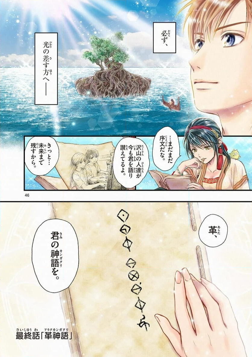 アラタカンガタリ～革神語～ リマスター版 - 第335話 - Page 46