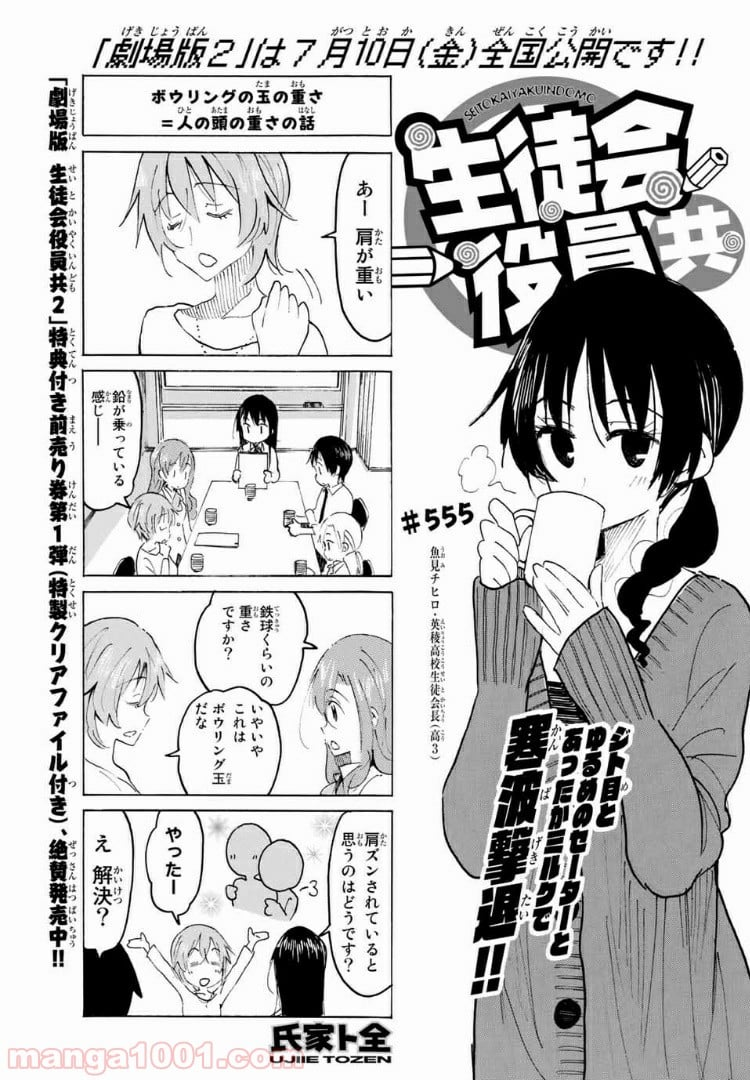 生徒会役員共 - 第555話 - Page 1