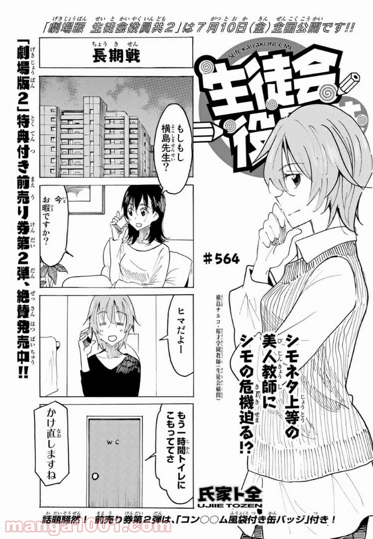 生徒会役員共 - 第564話 - Page 1