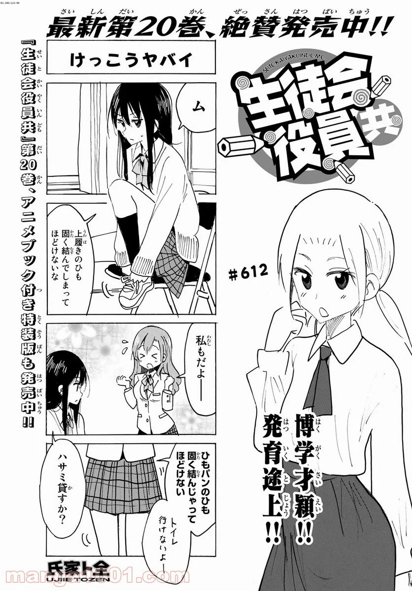 生徒会役員共 - 第612話 - Page 1