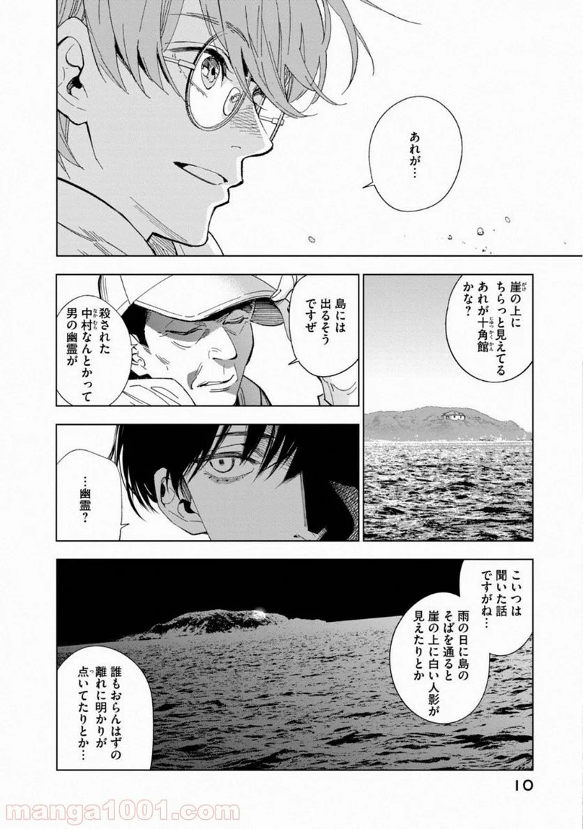 十角館の殺人 漫画 - 第1話 - Page 10