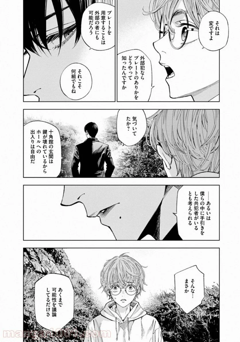 十角館の殺人 漫画 - 第11話 - Page 12