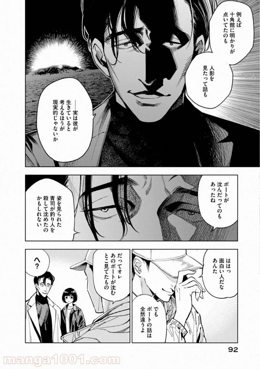 十角館の殺人 漫画 - 第11話 - Page 22