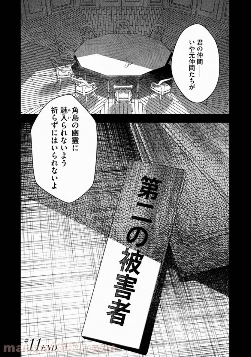 十角館の殺人 漫画 - 第11話 - Page 28