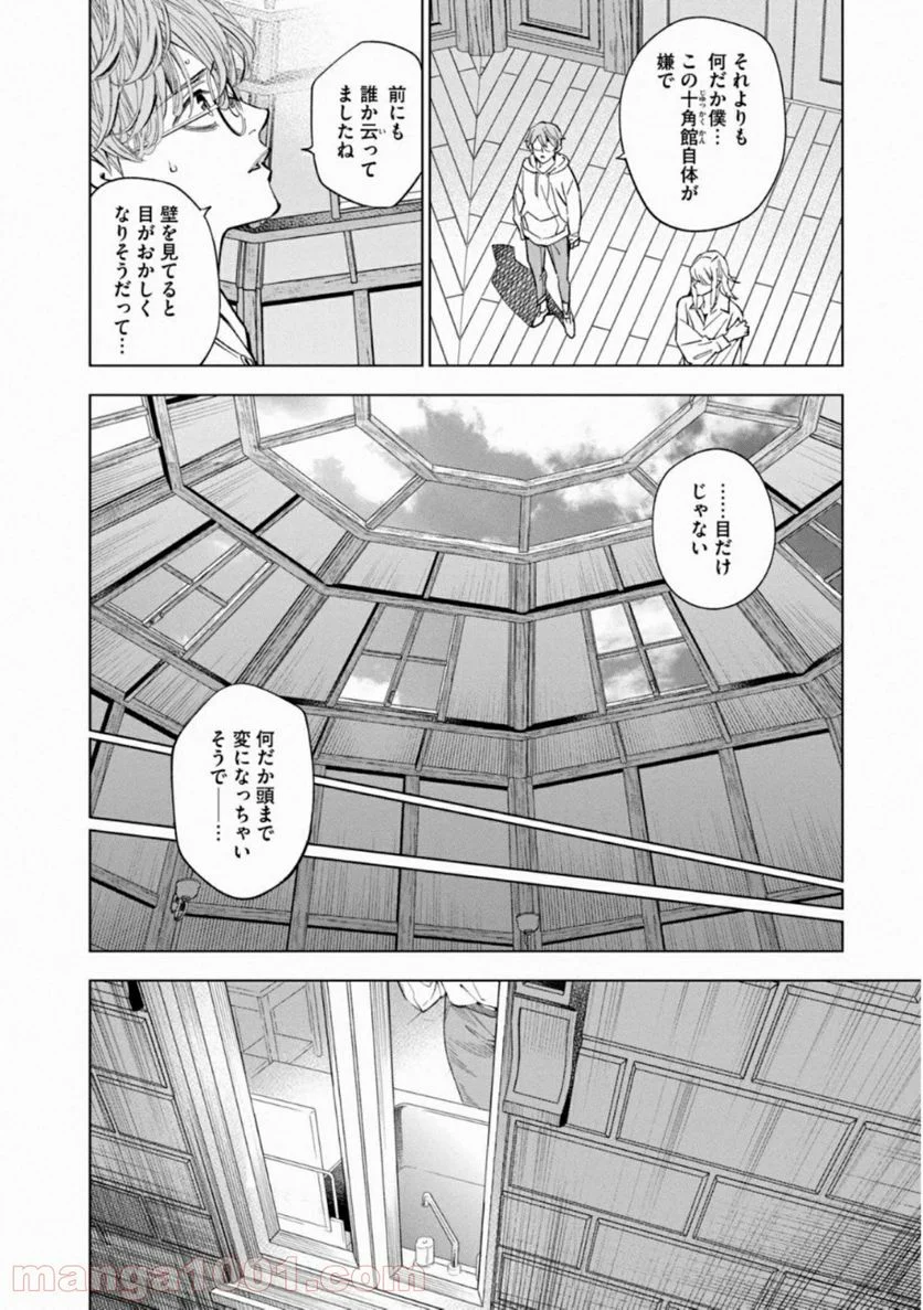 十角館の殺人 漫画 - 第14話 - Page 10