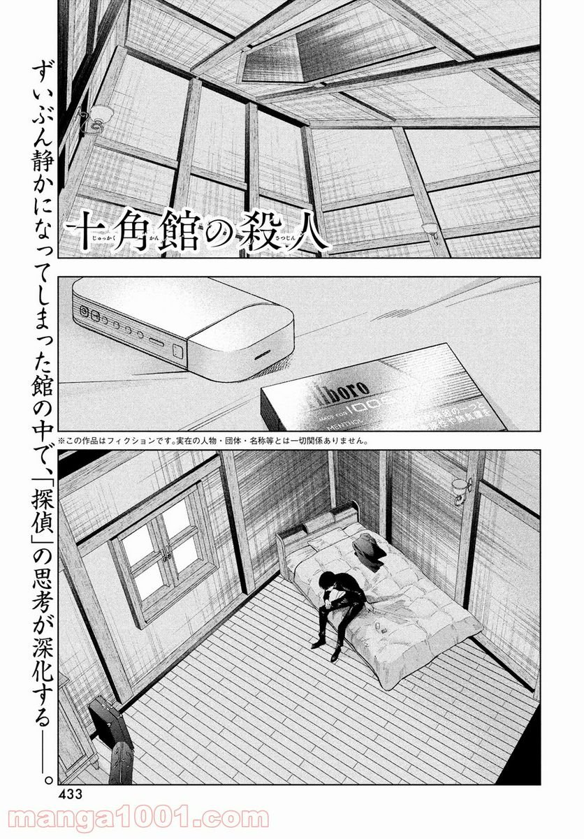 十角館の殺人 漫画 - 第21話 - Page 1