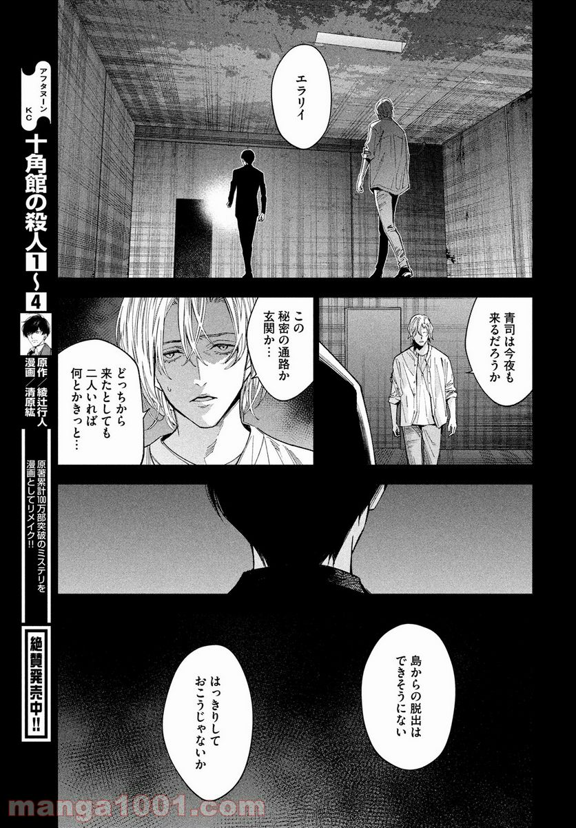 十角館の殺人 漫画 - 第27話 - Page 5