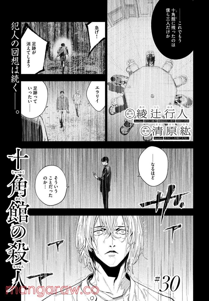 十角館の殺人 漫画 - 第30話 - Page 1