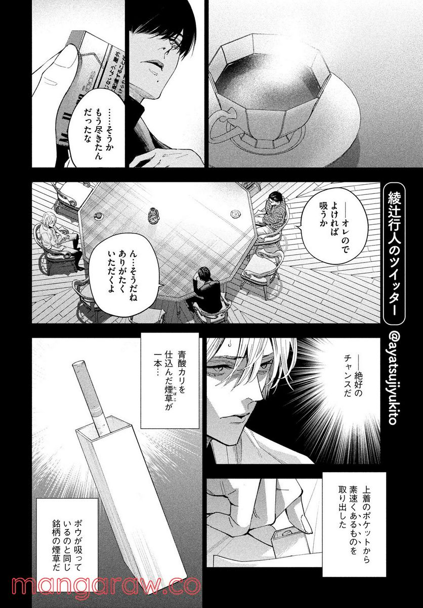 十角館の殺人 漫画 - 第30話 - Page 6