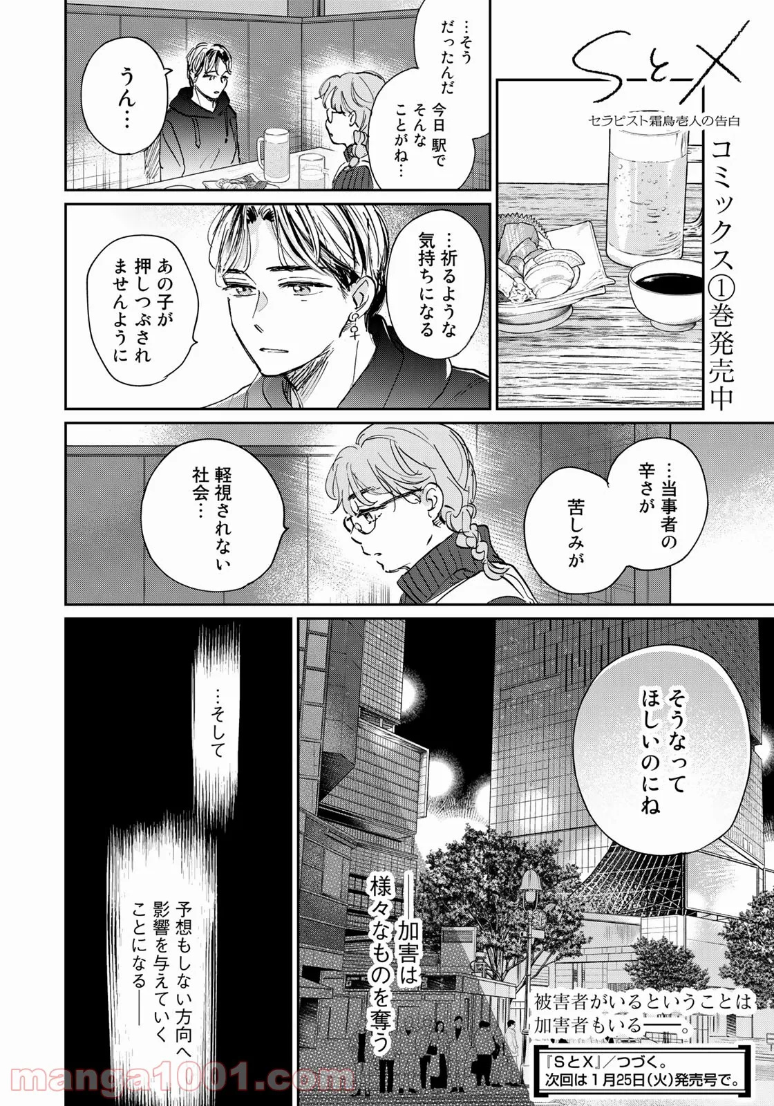 ＳとＸ　セラピスト霜鳥壱人の告白 - 第10話 - Page 10