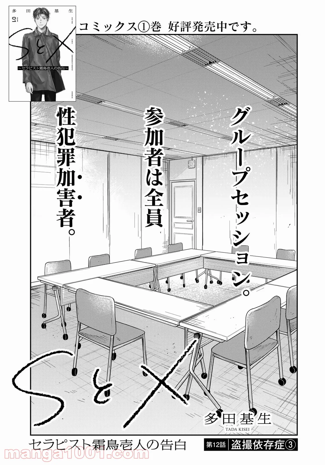 ＳとＸ　セラピスト霜鳥壱人の告白 - 第12話 - Page 1