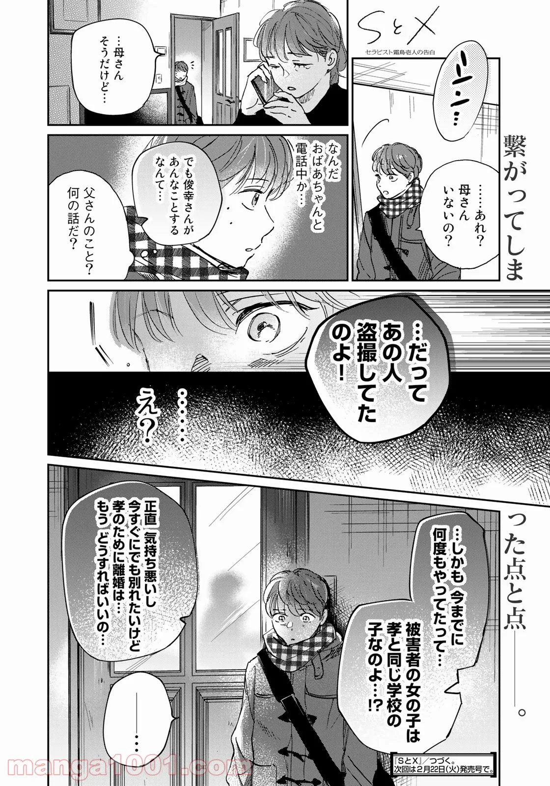 ＳとＸ　セラピスト霜鳥壱人の告白 - 第12話 - Page 20