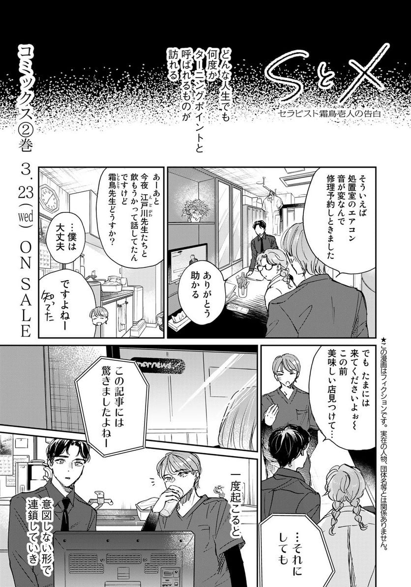 ＳとＸ　セラピスト霜鳥壱人の告白 - 第14話 - Page 1