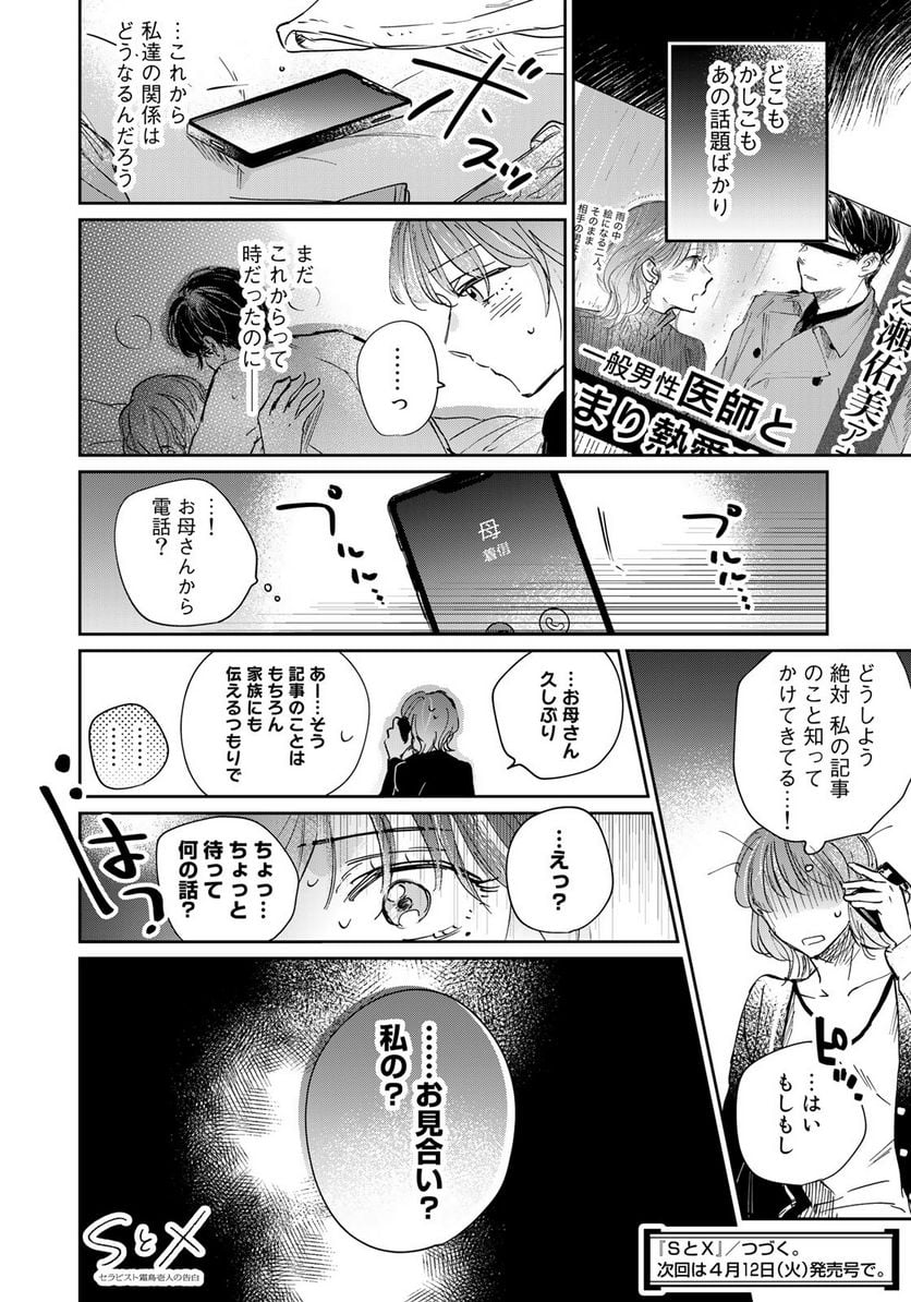 ＳとＸ　セラピスト霜鳥壱人の告白 - 第15話 - Page 22