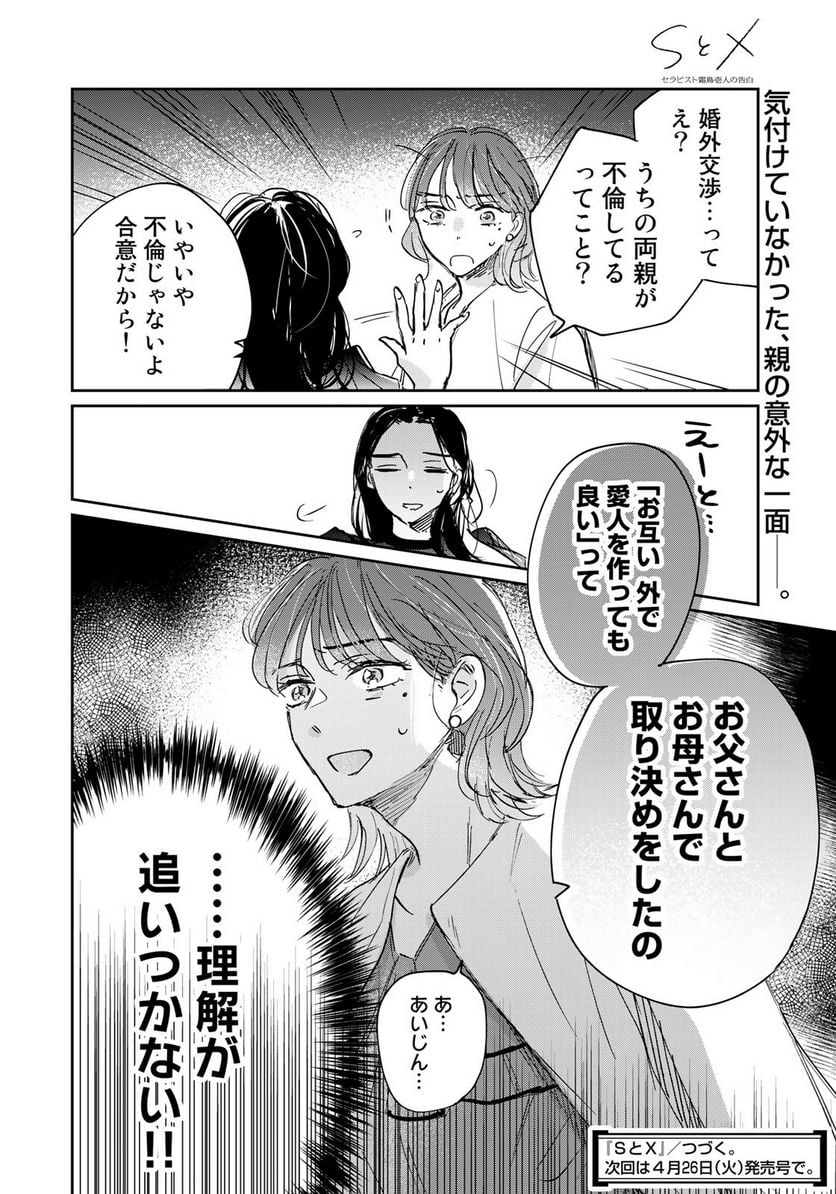 ＳとＸ　セラピスト霜鳥壱人の告白 - 第16話 - Page 20