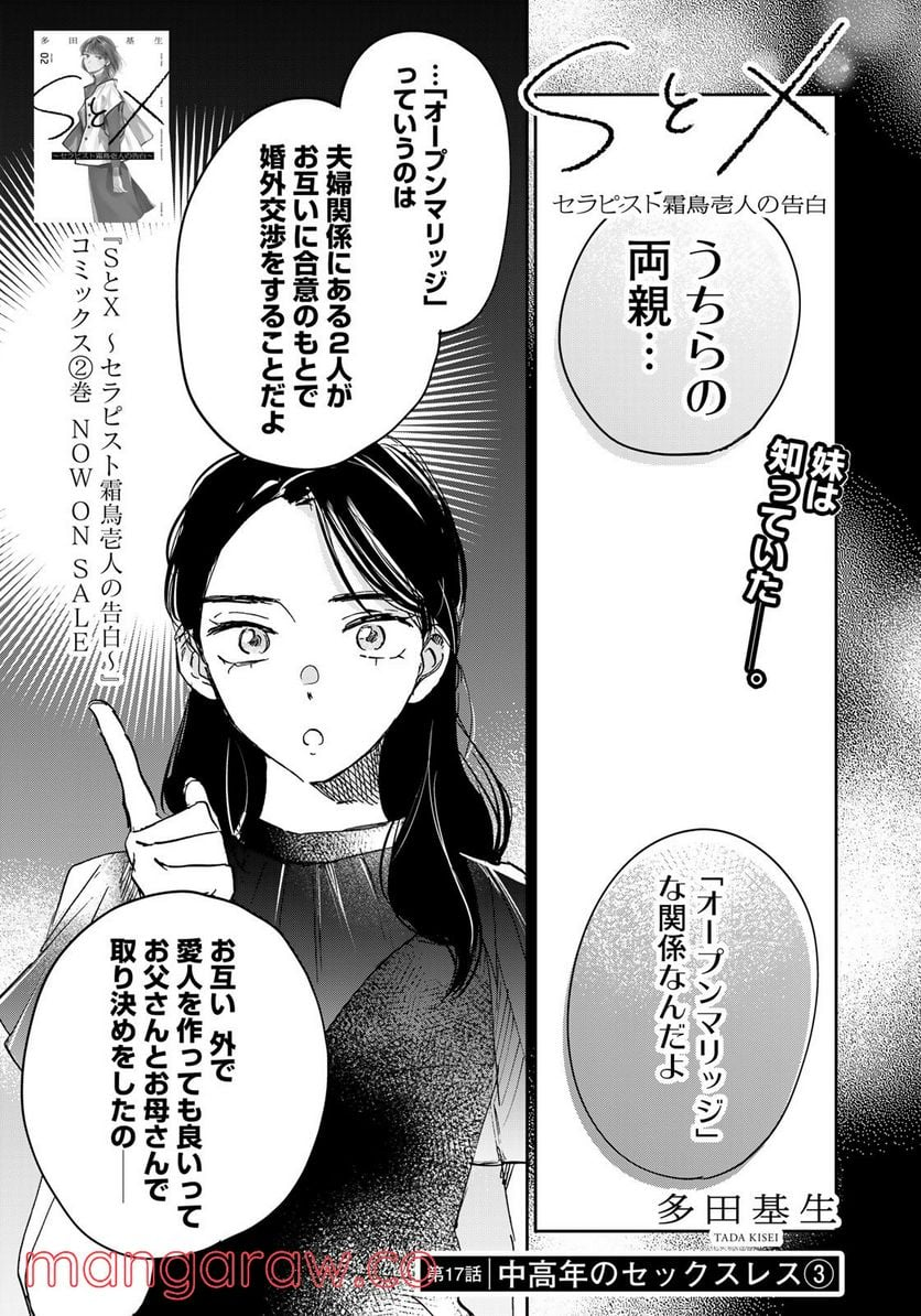 ＳとＸ　セラピスト霜鳥壱人の告白 - 第17話 - Page 1