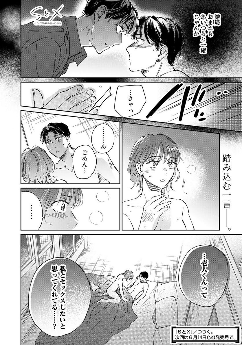 ＳとＸ　セラピスト霜鳥壱人の告白 - 第19話 - Page 18