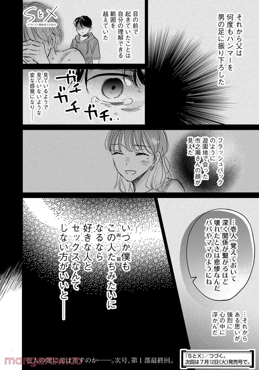 ＳとＸ　セラピスト霜鳥壱人の告白 - 第21話 - Page 20