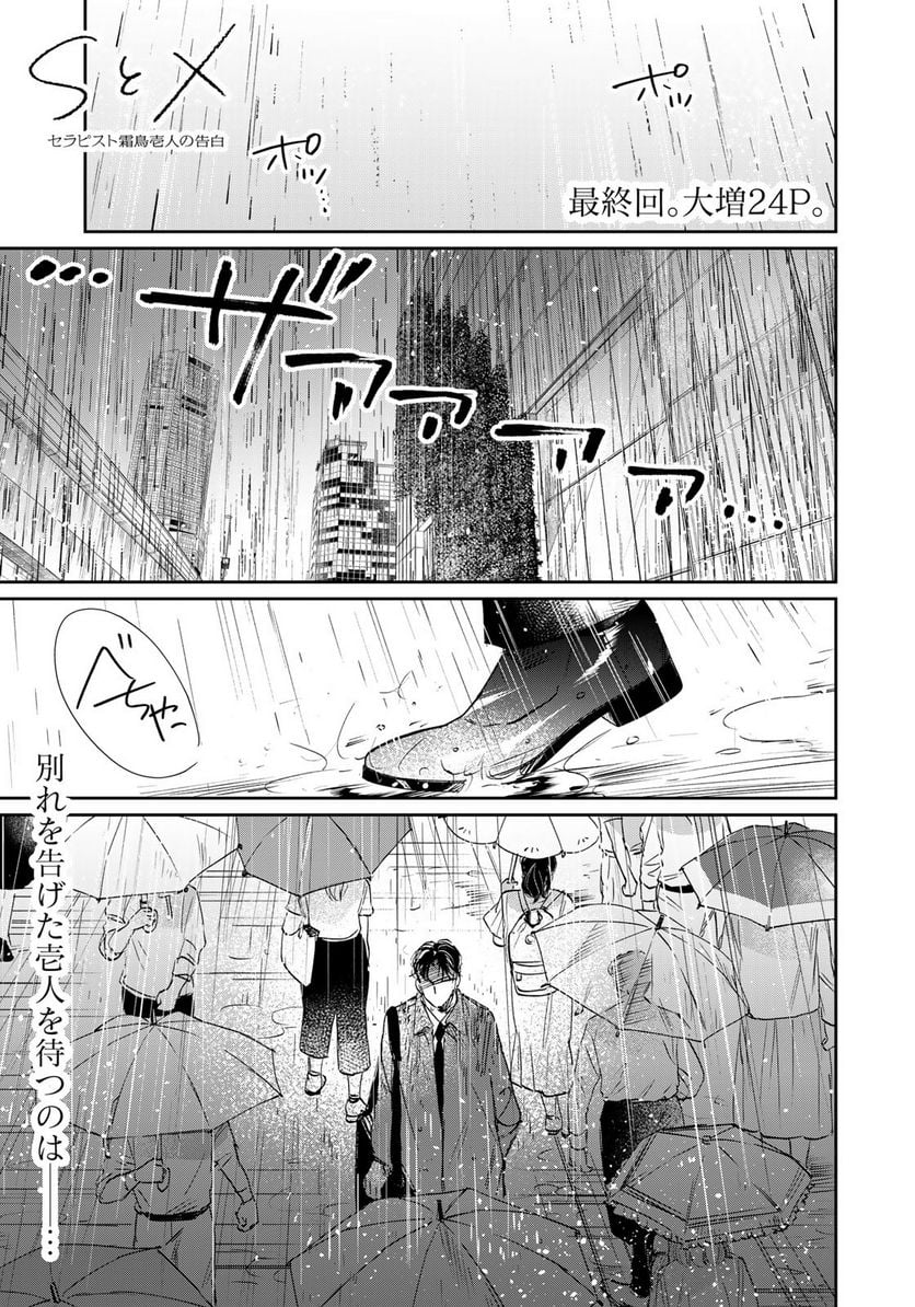 ＳとＸ　セラピスト霜鳥壱人の告白 - 第22話 - Page 1