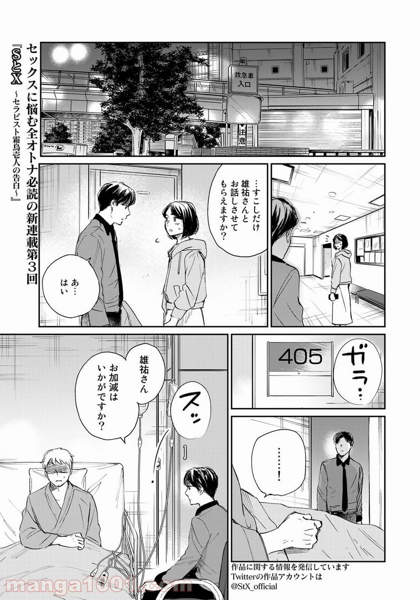 ＳとＸ　セラピスト霜鳥壱人の告白 - 第3話 - Page 3