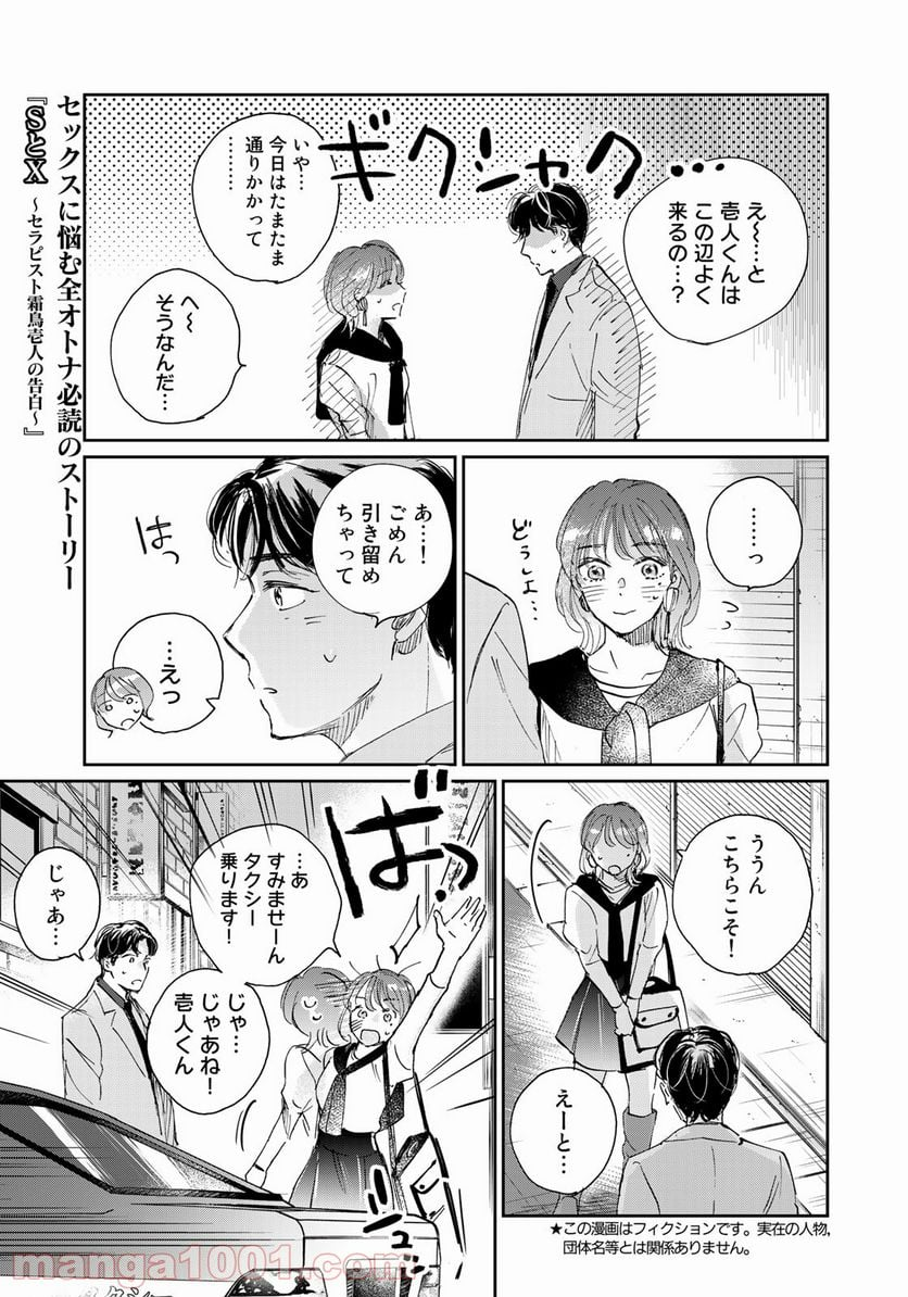 ＳとＸ　セラピスト霜鳥壱人の告白 - 第4話 - Page 3