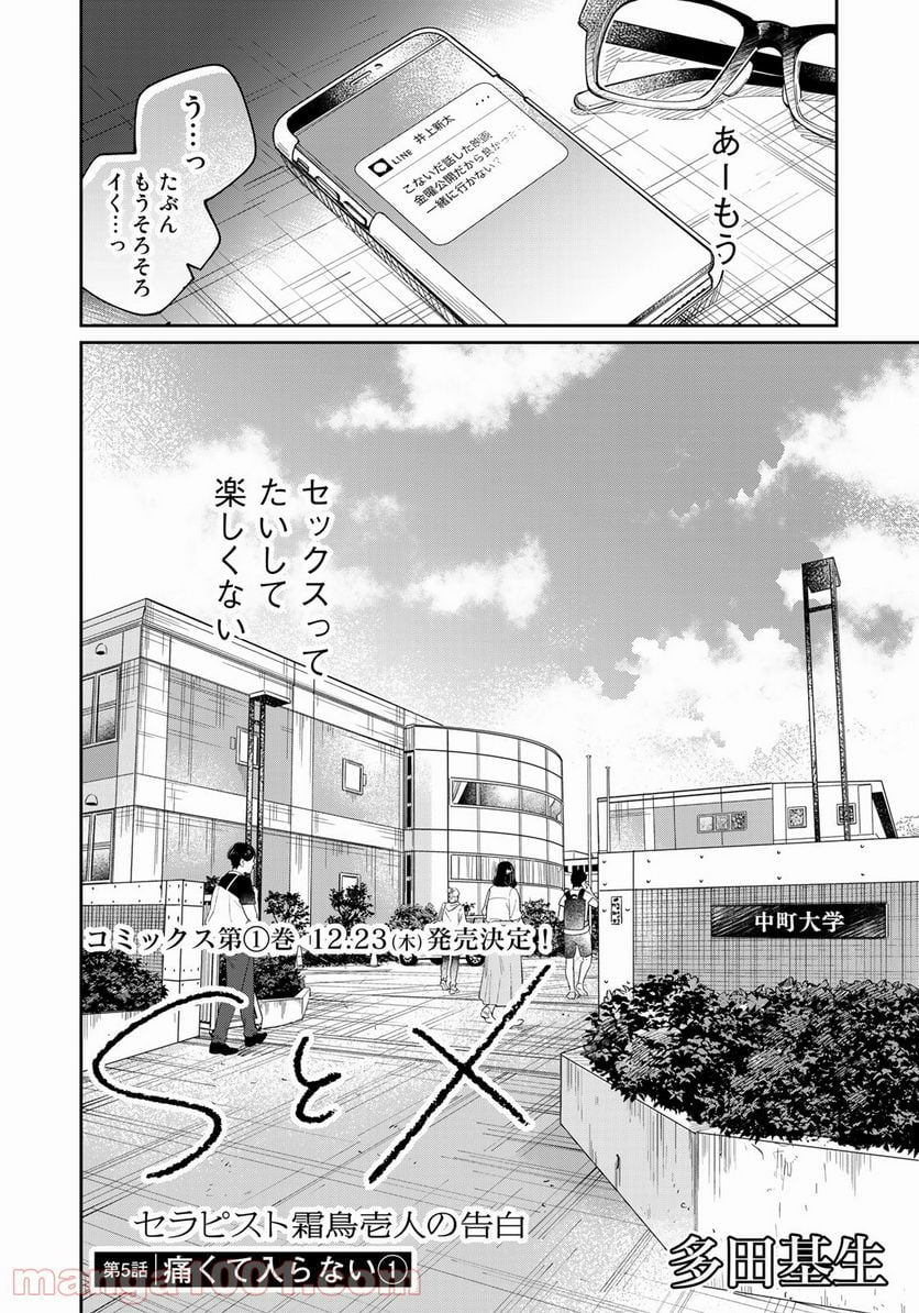 ＳとＸ　セラピスト霜鳥壱人の告白 - 第5話 - Page 2